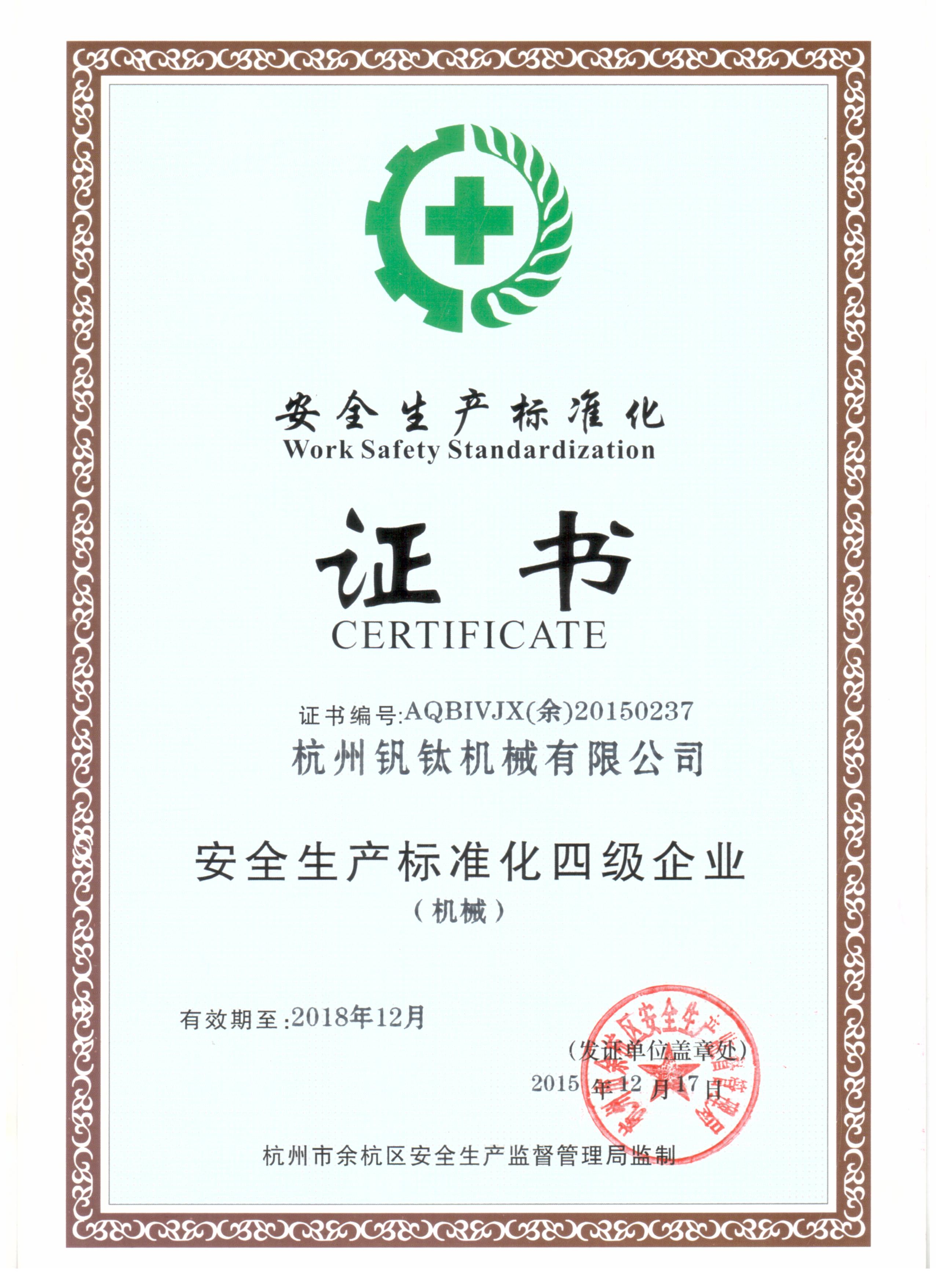 安全生產(chǎn)標(biāo)準化證書